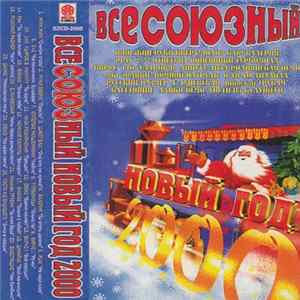 Various - ВсеСОЮЗный Новый Год 2000 FLAC