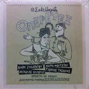 Θ. Σακελλαρίδης = Theofrastos Sakellarides - Οπερέτες = Operetta FLAC