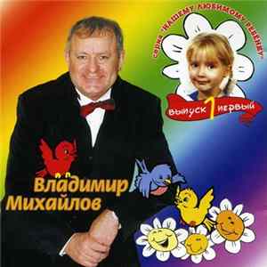 Владимир Михайлов - Песни для детей (серия "Нашему любимому ребёнку") FLAC