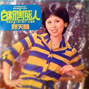 郑天慧 - 白粉害死人 FLAC