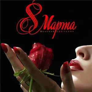 Various - 8 Марта Женский Праздник FLAC
