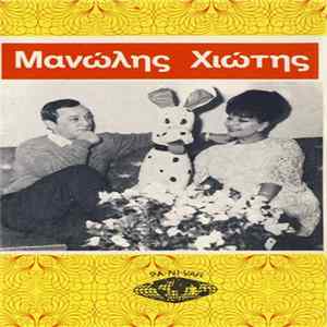 Μανώλης Χιώτης - Μανώλης Χιώτης FLAC
