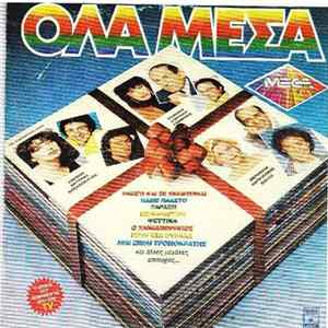 Various - Όλα Μέσα FLAC