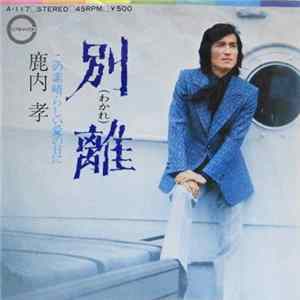 鹿内 孝 - 別離 / この素晴らしい愛の日に FLAC