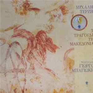 Μιχάλης Τερζής, Γιώργος Μπαγιώκης - Τα Τραγούδια της Μακεδονίας FLAC