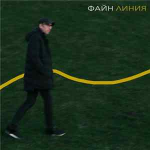 ФАЙН - Линия FLAC
