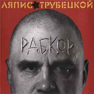Ляпис Трубецкой - Рабкор FLAC