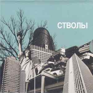 Стволы - Стволы FLAC