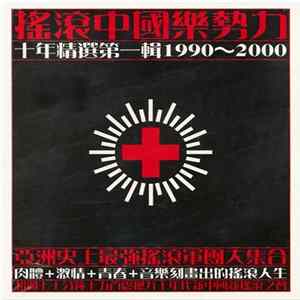 Various - 搖滾中國樂勢力 - 十年精選第一輯1990~2000 FLAC