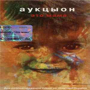Аукцыон - Это Мама FLAC