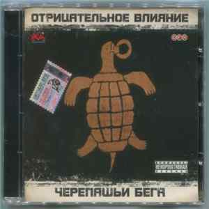 Отрицательное Влияние - Черепашьи Бега FLAC