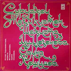 Одина Ҳошимов = Odina Khashimov / Шоиста Муллаҷонова = Shoista Mullajanova - Песни Таджикистана = Songs Of Tajikistan FLAC
