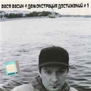 Вася Васин - Демонстрация Достижений Часть 1 FLAC