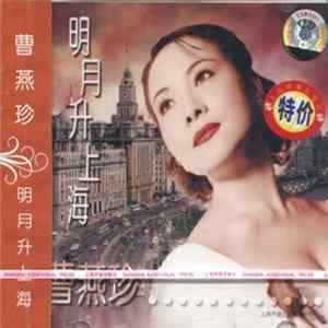 曹燕珍 - 明月升上海 FLAC