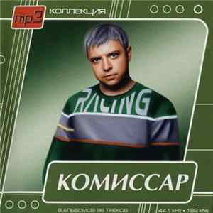 Комиссар - MP3 Collection FLAC
