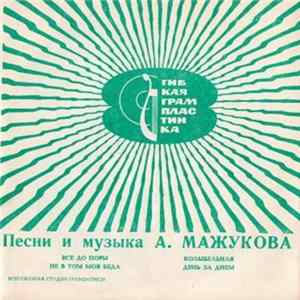 Алексей Мажуков - Песни И Музыка А. Мажукова FLAC