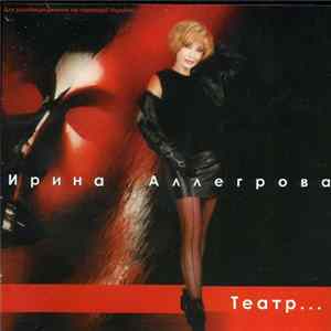 Ирина Аллегрова - Театр… FLAC
