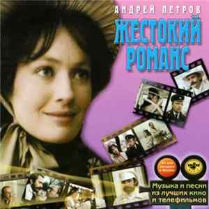 Андрей Петров - Жестокий Романс FLAC