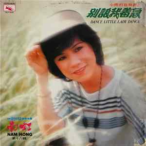 南虹 - 別讓我着急 Dance Little Lady Dance FLAC