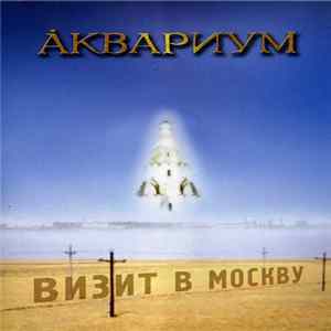 Åквариум - Визит В Москву FLAC