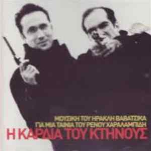 Ηρακλής Βαβάτσικας - Η Καρδιά Του Κτήνους FLAC