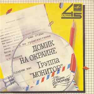Монитор - Домик На Окраине FLAC
