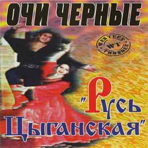 Various - Очи Черные - Русь Цыганская FLAC