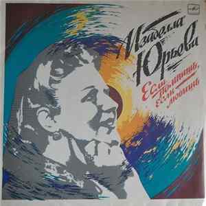 Изабелла Юрьева - Если Помнишь, Если Любишь FLAC
