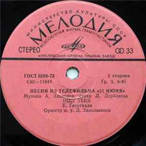 Александр Зацепин, Леонид Дербенёв - Песни Из Телефильма "31 Июня" FLAC
