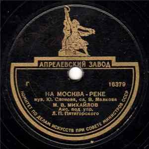М. В. Михайлов - На Москва-Реке / То Березка, То Рябинка FLAC