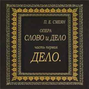П. Е. Смеян - Опера Слово И Дело. Часть Первая. Дело. FLAC