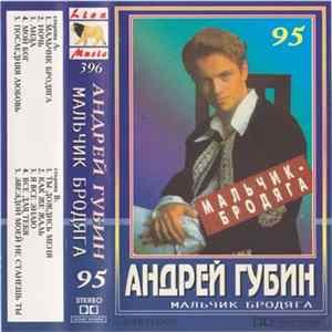 Андрей Губин - Мальчик-Бродяга FLAC