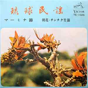 瀬良垣苗子, 当銘文子, 城間青春, 高江洌博, 下茂門勝 - マーミナ節 / 朝花・チンチク竹 FLAC
