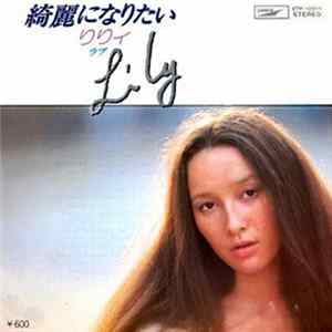 Lily = リリィ - 綺麗になりたい FLAC