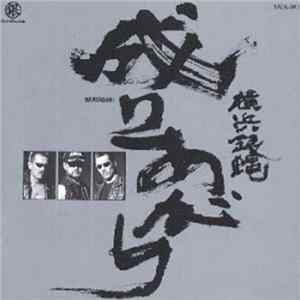 横浜銀蝿 - 成りあがり FLAC
