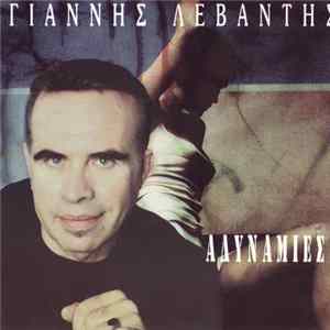 Γιάννης Λεβαντής - Αδυναμίες FLAC