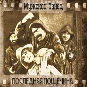 Мужской Танец - Антология FLAC