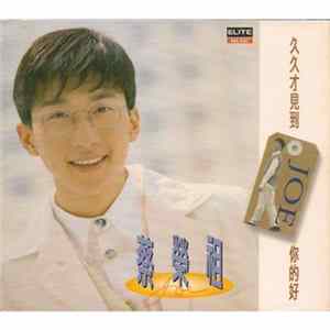 蔡榮祖 - 久久才見到你的好 FLAC