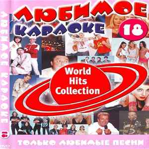 Various - Любимое Караоке 18 : World Hits Collection FLAC