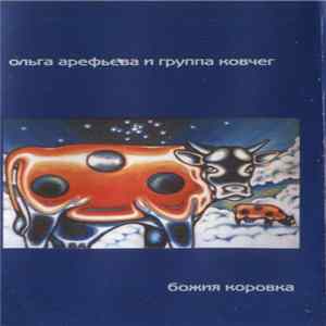 Ольга Арефьева И Ковчег - Божия Коровка FLAC