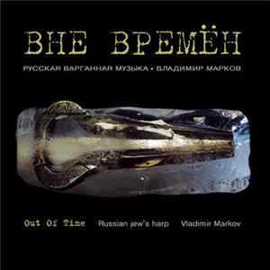 Владимир Марков - Вне времён. Русская варганная музыка / Out of time. Russian jew’s harp music FLAC