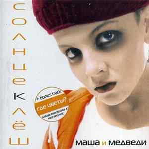 Маша И Медведи - Солнцеклёш FLAC