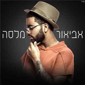 אביאור מלסה - אביאור מלסה FLAC