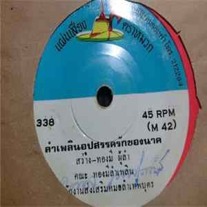 ทองมีลำเพลิน - ลำเพลินอุปสรรครักของนาค FLAC