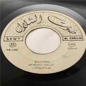 وحيد الصافي - رقصة الزينات / يقطع الغربة FLAC