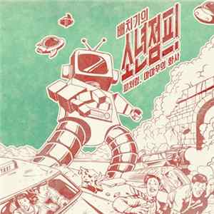 배치기 - 소년점프 FLAC