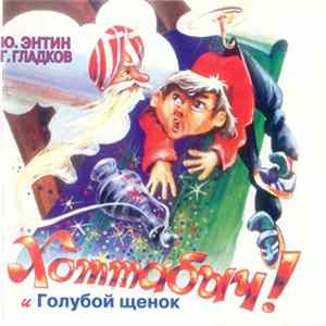 Ю. Энтин, Г. Гладков - Хоттабыч! И Голубой Щенок FLAC