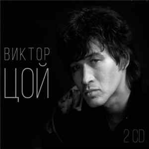Виктор Цой - Лучшие песни (2 CD) (2017) FLAC