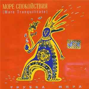 Море Спокойствия - Трубка Мира FLAC