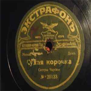 Сестры Чарскiя - Сухая корочка/Ахъ, любовь, какъ ты зла FLAC
